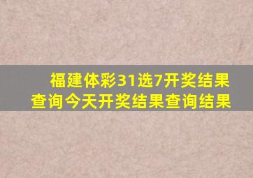 福建体彩31选7开奖结果查询今天开奖结果查询结果