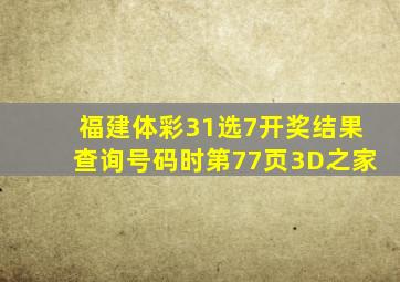 福建体彩31选7开奖结果查询号码时第77页3D之家