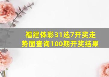 福建体彩31选7开奖走势图查询100期开奖结果