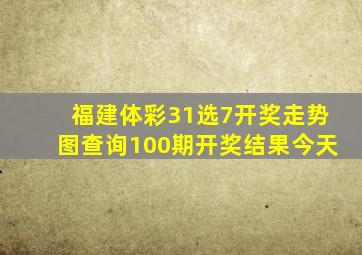 福建体彩31选7开奖走势图查询100期开奖结果今天