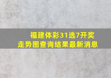 福建体彩31选7开奖走势图查询结果最新消息