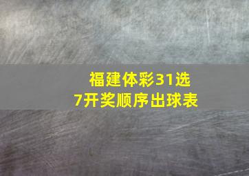 福建体彩31选7开奖顺序出球表