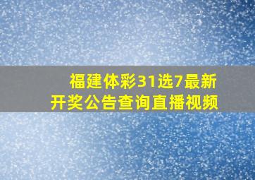 福建体彩31选7最新开奖公告查询直播视频