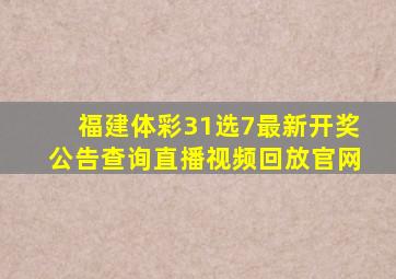 福建体彩31选7最新开奖公告查询直播视频回放官网