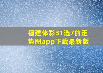 福建体彩31选7的走势图app下载最新版