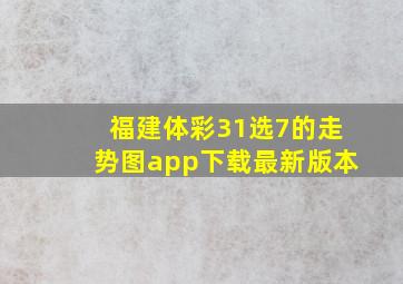 福建体彩31选7的走势图app下载最新版本