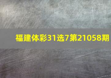 福建体彩31选7第21058期