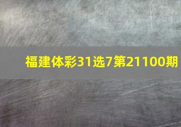 福建体彩31选7第21100期