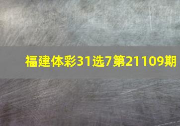 福建体彩31选7第21109期