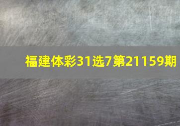 福建体彩31选7第21159期