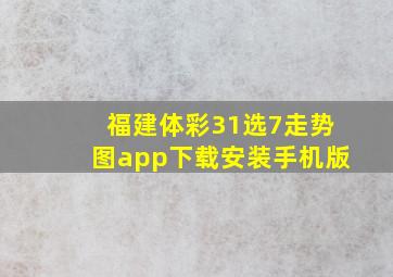 福建体彩31选7走势图app下载安装手机版