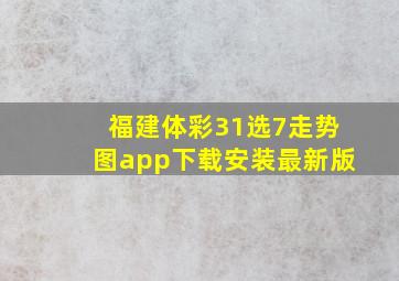 福建体彩31选7走势图app下载安装最新版