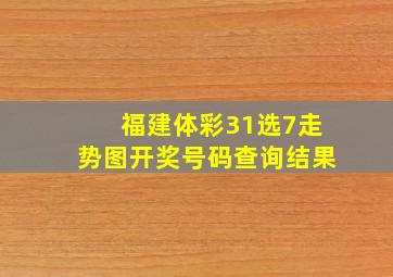 福建体彩31选7走势图开奖号码查询结果