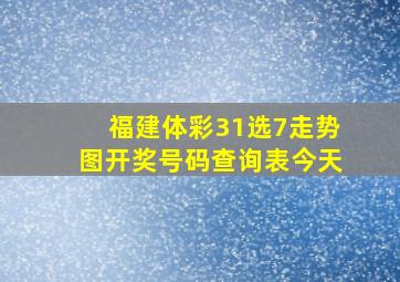 福建体彩31选7走势图开奖号码查询表今天