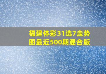 福建体彩31选7走势图最近500期混合版