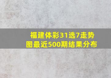 福建体彩31选7走势图最近500期结果分布