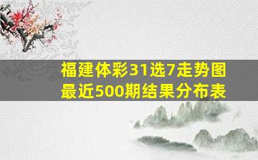 福建体彩31选7走势图最近500期结果分布表