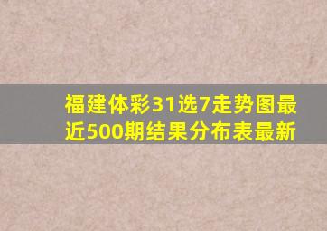 福建体彩31选7走势图最近500期结果分布表最新