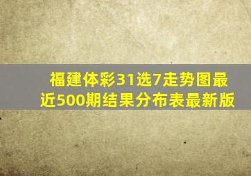 福建体彩31选7走势图最近500期结果分布表最新版