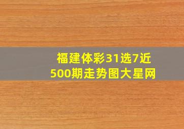 福建体彩31选7近500期走势图大星网