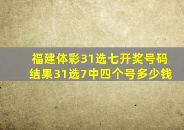 福建体彩31选七开奖号码结果31选7中四个号多少钱