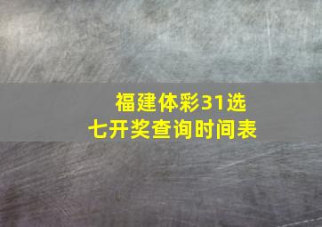 福建体彩31选七开奖查询时间表