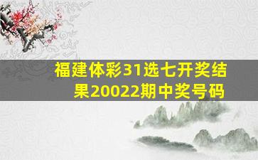 福建体彩31选七开奖结果20022期中奖号码