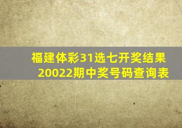 福建体彩31选七开奖结果20022期中奖号码查询表