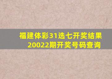 福建体彩31选七开奖结果20022期开奖号码查询