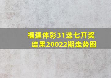 福建体彩31选七开奖结果20022期走势图