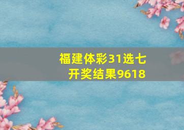 福建体彩31选七开奖结果9618