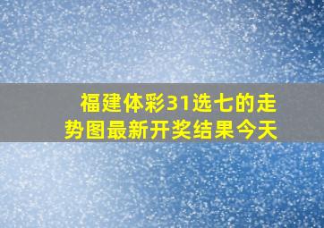 福建体彩31选七的走势图最新开奖结果今天