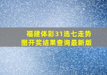 福建体彩31选七走势图开奖结果查询最新版