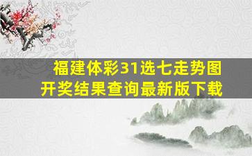 福建体彩31选七走势图开奖结果查询最新版下载