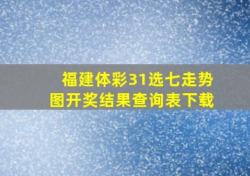 福建体彩31选七走势图开奖结果查询表下载