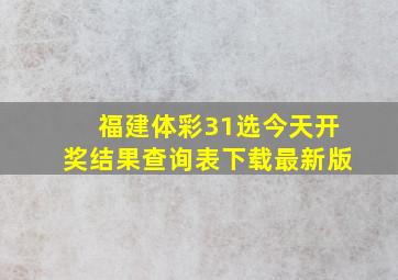 福建体彩31选今天开奖结果查询表下载最新版