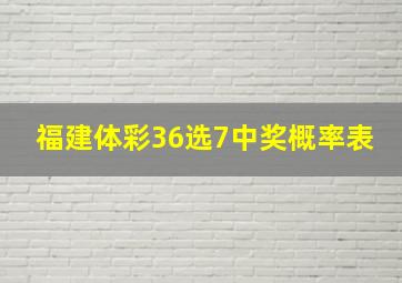 福建体彩36选7中奖概率表