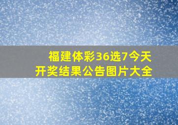 福建体彩36选7今天开奖结果公告图片大全