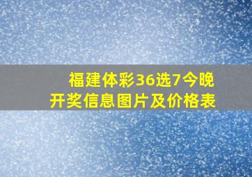 福建体彩36选7今晚开奖信息图片及价格表