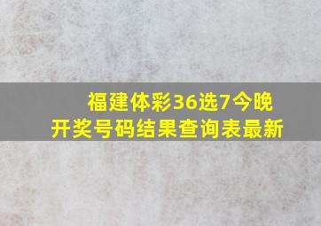 福建体彩36选7今晚开奖号码结果查询表最新