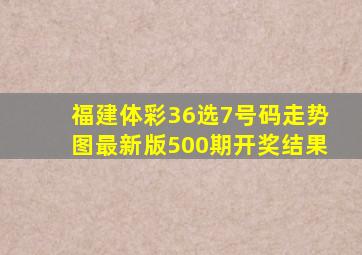 福建体彩36选7号码走势图最新版500期开奖结果