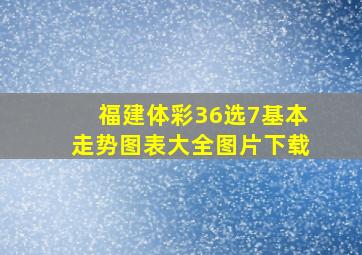 福建体彩36选7基本走势图表大全图片下载