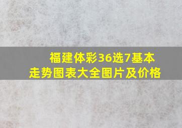 福建体彩36选7基本走势图表大全图片及价格