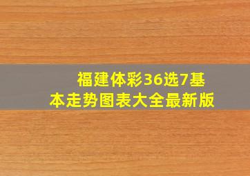 福建体彩36选7基本走势图表大全最新版