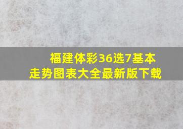 福建体彩36选7基本走势图表大全最新版下载