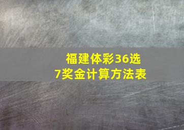 福建体彩36选7奖金计算方法表