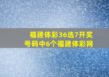 福建体彩36选7开奖号码中6个福建体彩网