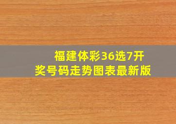 福建体彩36选7开奖号码走势图表最新版