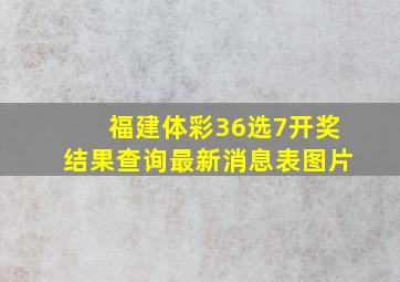 福建体彩36选7开奖结果查询最新消息表图片