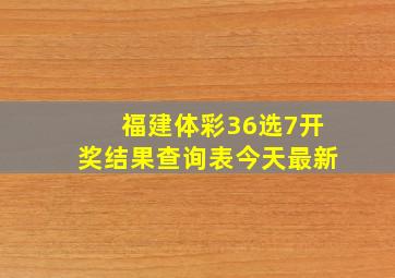 福建体彩36选7开奖结果查询表今天最新